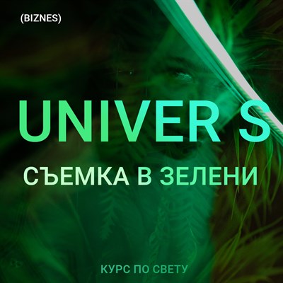 UNIVER S Съемка в зелени (biznes)