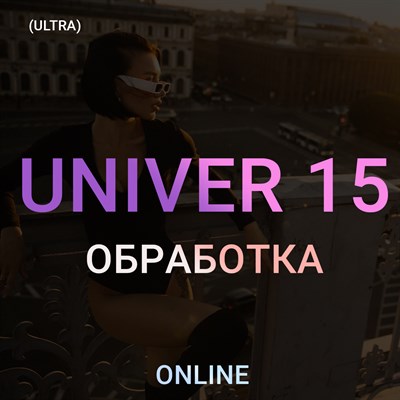 UNIVER 15 ОБРАБОТКА (ultra)