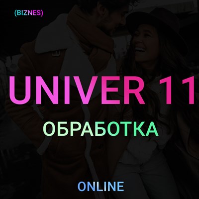 UNIVER 11 Обработка ( biznes )