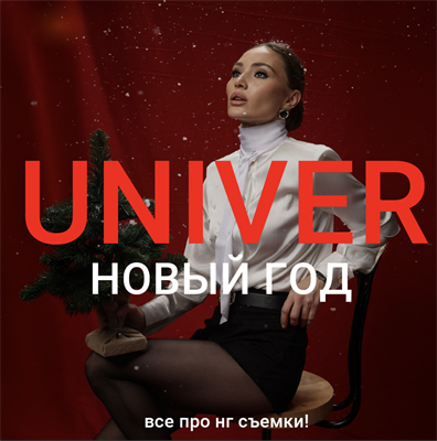 UNIVER НОВЫЙ ГОД 1738