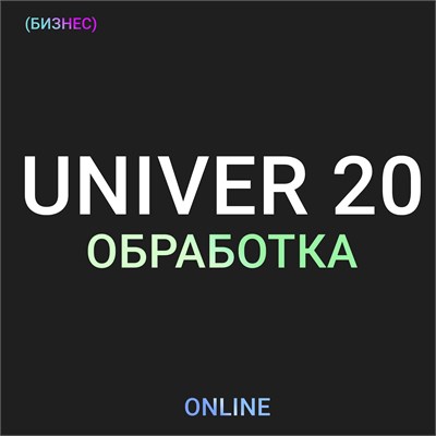 UNIVER 20 Обработка 1740